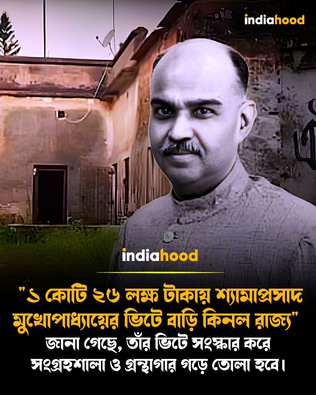 "১ কোটি ২৬ লক্ষ টাকায় শ্যামাপ্রসাদ মুখোপাধ্যায়ের ভিটে বাড়ি কিনল রাজ্য" জানা গেছে, তাঁর ভিটে সংস্কার করে সংগ্রহশালা ও গ্রন্থাগার গড়ে তোলা হবে।